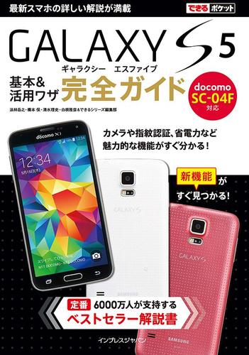 できるポケット　ｄｏｃｏｍｏ　ＧＡＬＡＸＹ　Ｓ５　ＳＣ－０４Ｆ　基本＆活用ワザ　完全ガイド