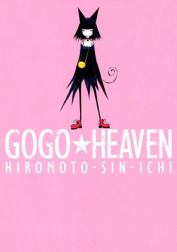 GOGO★HEAVEN 1巻
