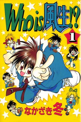 Who is 風生!? 1巻