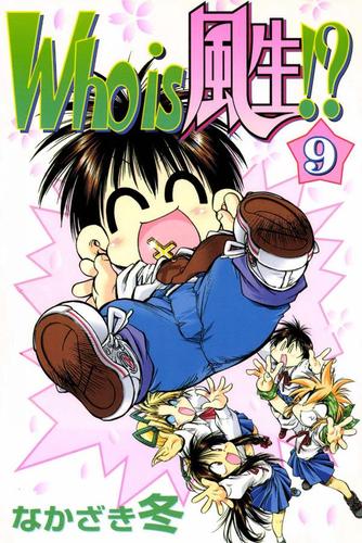 Who is 風生!? 9巻