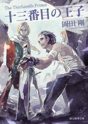 十三番目の王子