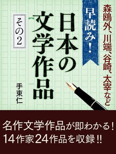 早読み！日本の文学作品　その２　川端康成『雪国』、谷崎潤一郎『春琴抄』、太宰治『走れメロス』など