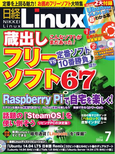 日経Linux(日経リナックス) (7月号)