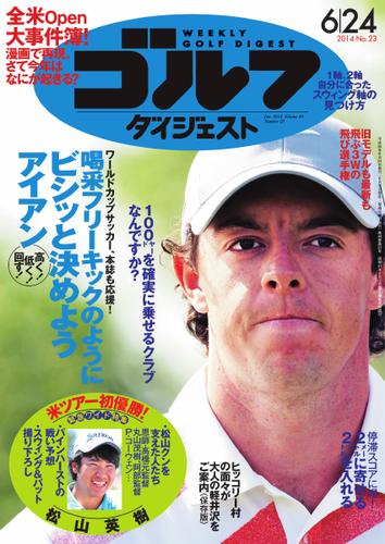 週刊ゴルフダイジェスト (2014／6／24号)