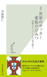 図解　世界のサッカー　愛称のひみつ～国旗とエンブレムで読み解く～