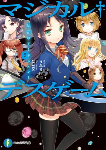 マジカル†デスゲーム2　反証のアーギュメント