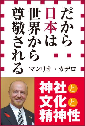 だから日本は世界から尊敬される(小学館新書)