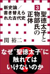 新史論/書き替えられた古代史3 聖徳太子と物部氏の正体(小学館新書)