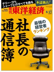 週刊東洋経済 (2014年6／21号)