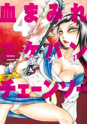 血まみれスケバンチェーンソー 4