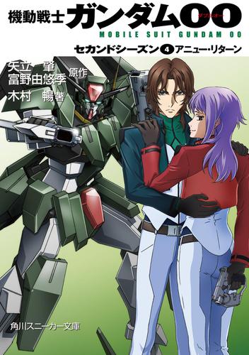 機動戦士ガンダム00 セカンドシーズン 4 アニュー リターン 矢立肇 角川スニーカー文庫 ソニーの電子書籍ストア Reader Store 機動戦士ガンダム00 セカンドシーズン 4 アニュー リターン 矢立肇 角川スニーカー文庫 ソニーの電子書籍ストア Reader Store