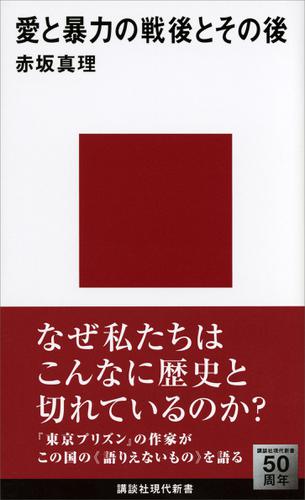 愛と暴力の戦後とその後