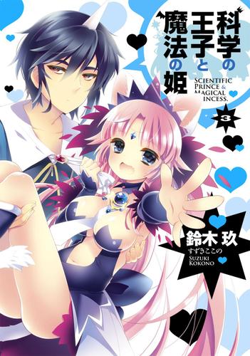 科学の王子と魔法の姫(3)