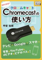 Ｃｈｒｏｍｅｃａｓｔの使い方　何ができる？　テレビ×Ｇｏｏｇｌｅ×スマホで写真もＹｏｕＴｕｂｅもｄビデオもビデオパスも！