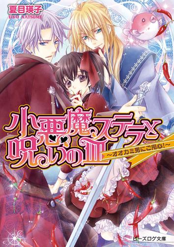 小悪魔ステラと呪いの皿1 オオカミ男にご用心 夏目瑛子 ビーズログ文庫 ソニーの電子書籍ストア Reader Store 小悪魔ステラと呪いの皿1 オオカミ男にご用心 夏目瑛子 ビーズログ文庫 ソニーの電子書籍ストア Reader Store
