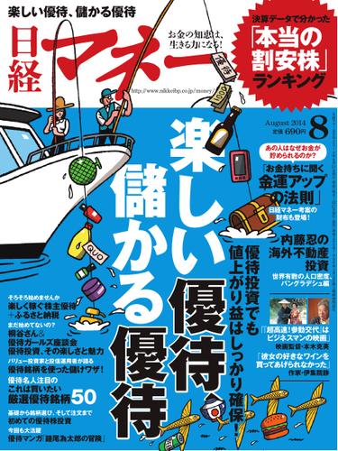 日経マネー (2014年8月号)