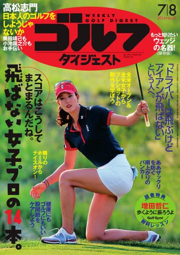 週刊ゴルフダイジェスト (2014／7／8号)