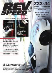 REV SPEED（レブスピード） (2014年8月号)