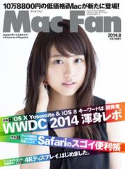 Mac Fan（マックファン） (2014年8月号)