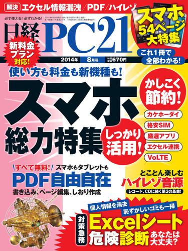日経PC21 (8月号)