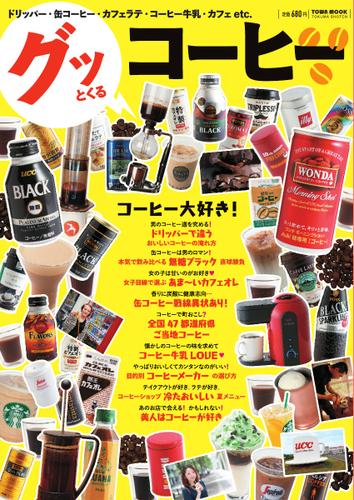 グッとくるコーヒー (2013／07／02)