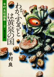 わがふるさとは黄泉の国