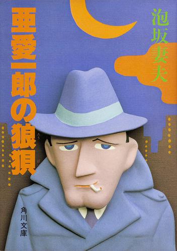 亜愛一郎の狼狽