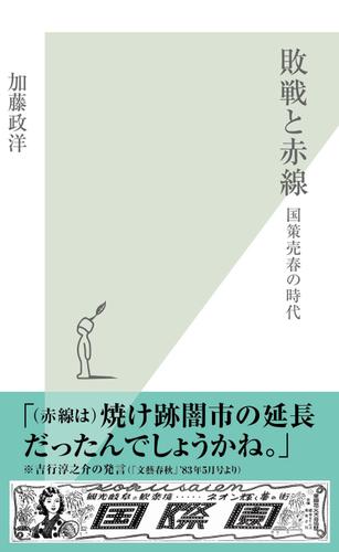 敗戦と赤線~国策売春の時代~