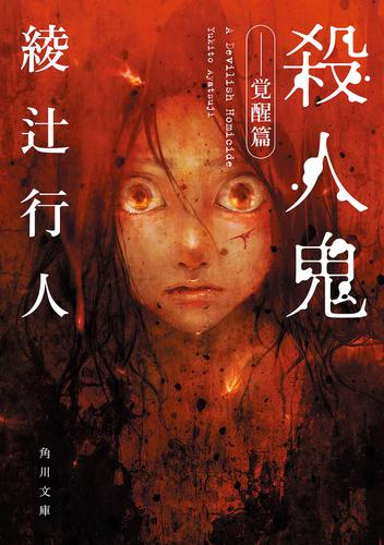 殺人鬼　――覚醒篇