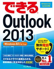 できるＯｕｔｌｏｏｋ　２０１３　Ｗｉｎｄｏｗｓ　８．１／８／７対応