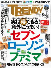 日経トレンディ (TRENDY) (2014年8月号)