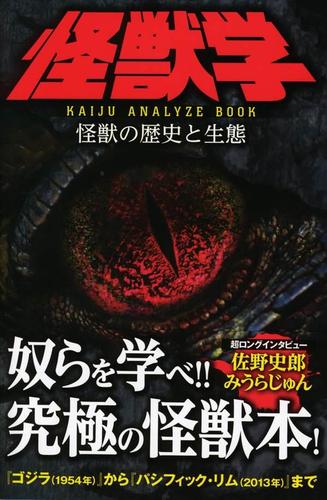 怪獣学 怪獣の歴史と生態 KAIJU ANALYZE BOOK