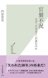 官製不況～なぜ「日本売り」が進むのか～