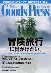 月刊GoodsPress（グッズプレス） (2014年8月号)