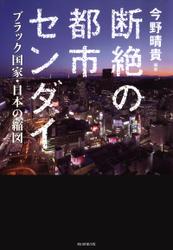 断絶の都市センダイ