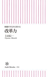 組織がみるみる変わる　　改革力