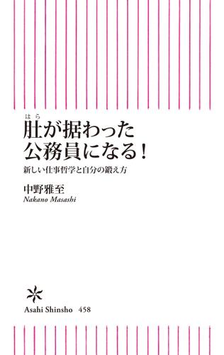 肚が据わった公務員になる！