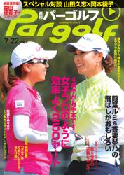 週刊 パーゴルフ (2014／7／22号)