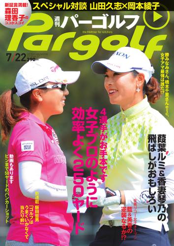 週刊 パーゴルフ (2014／7／22号)