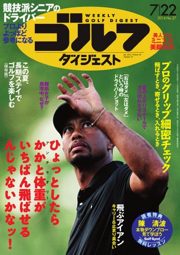 週刊ゴルフダイジェスト (2014／7／22号)