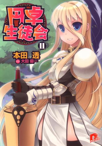 円卓生徒会　１１