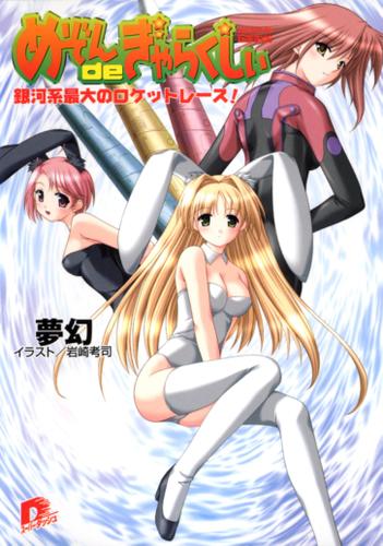 めぞんｄｅぎゃらくしぃ　銀河系最大のロケットレース