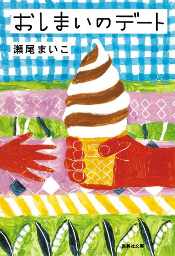 おしまいのデート