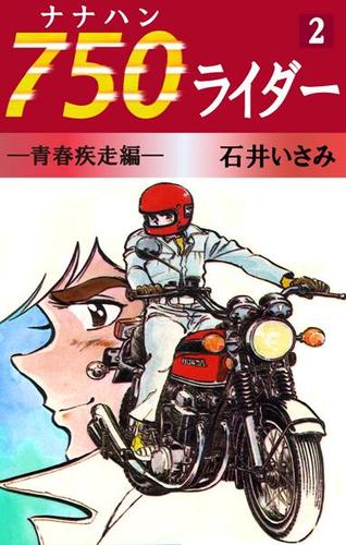 ７５０ライダー（２）