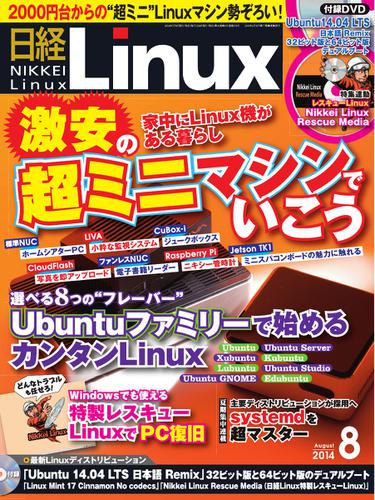 日経Linux(日経リナックス) (8月号)
