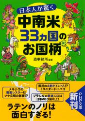 日本人が驚く中南米３３カ国のお国柄