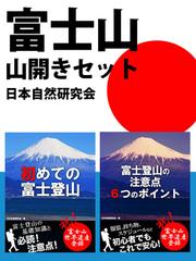 富士山山開きセット　交通、服装、食事、登山期間、スケジュール、エチケット・・・・・・必読！　富士登山の基礎知識と注意点