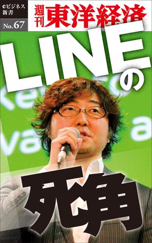 ＬＩＮＥの死角　週刊東洋経済ｅビジネス新書Ｎｏ．６７