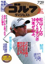 週刊ゴルフダイジェスト (2014／7／29号)