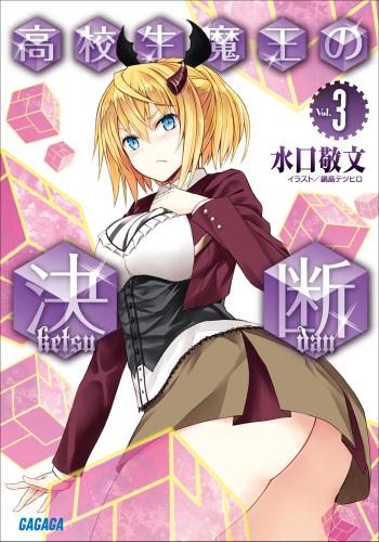 高校生魔王の決断3